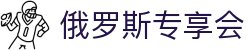 俄罗斯·专享会 (中国区)官方网站